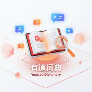 有道词典多感官学习功能说明 - 网易有道词典
