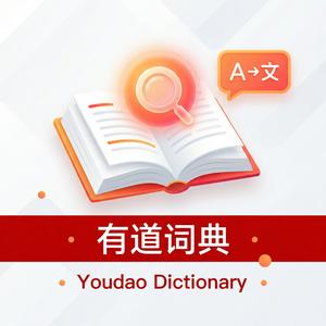 有道词典跨语言沟通功能介绍 - 网易有道词典