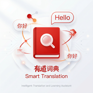 有道词典诗歌翻译使用指南 - 网易有道词典官网