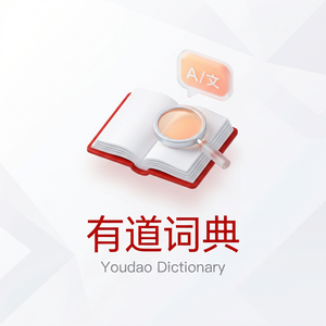 有道词典用户成功故事汇总 - 网易有道词典官网