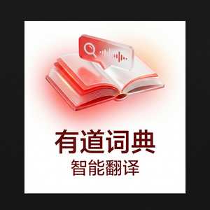 有道词典随时随地学习功能介绍 - 网易有道词典